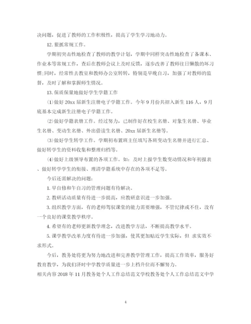 精编之教务处个人工作总结范文.docx