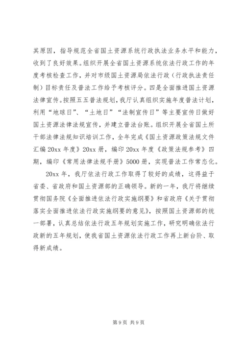 国土资源厅依法行政工作报告 (3).docx