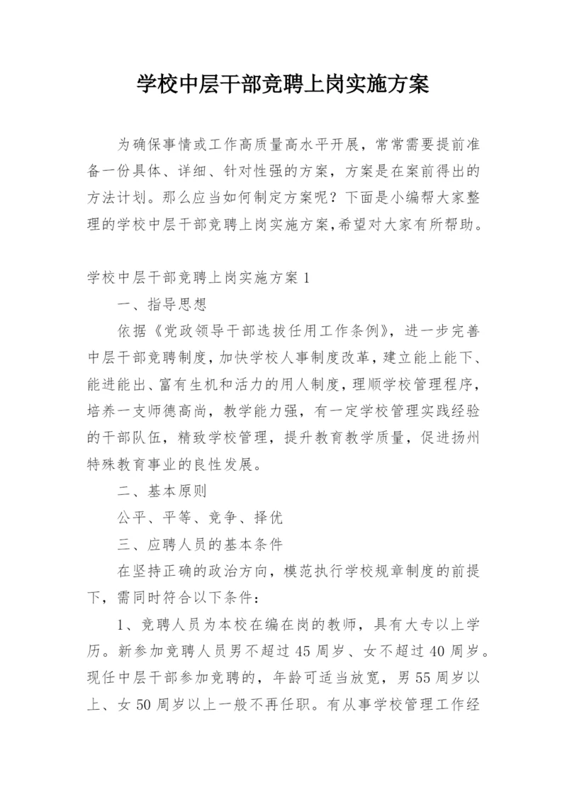 学校中层干部竞聘上岗实施方案.docx