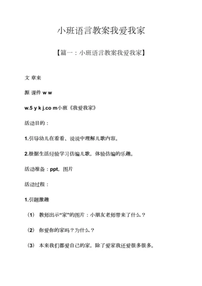 小班语言教案我爱我家.docx