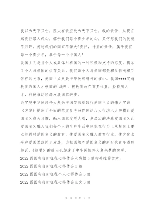 强国有我新征程心得体会及感悟.docx