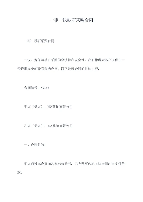 一事一议砂石采购合同