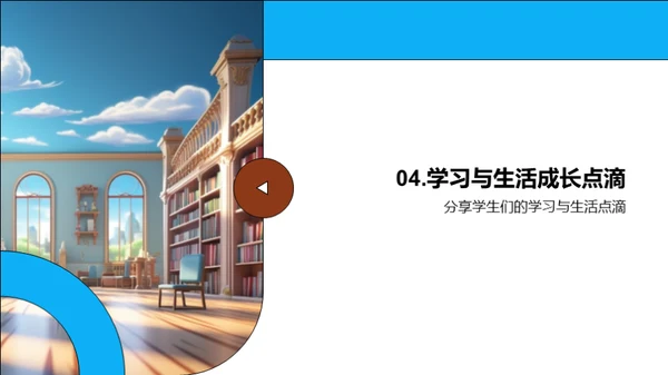 校园生活纵观