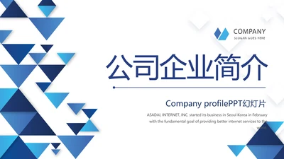 蓝色大气公司企业简介宣传动态PPT模板