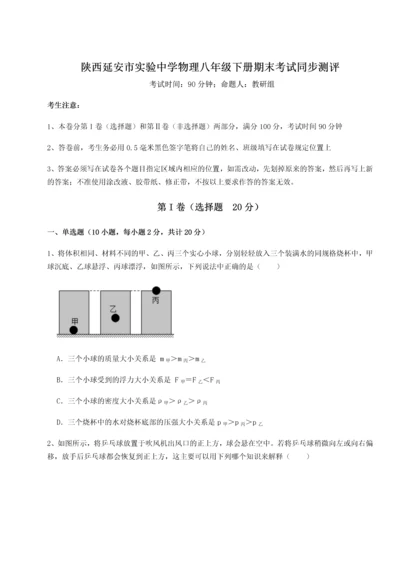 第二次月考滚动检测卷-陕西延安市实验中学物理八年级下册期末考试同步测评试题（解析版）.docx