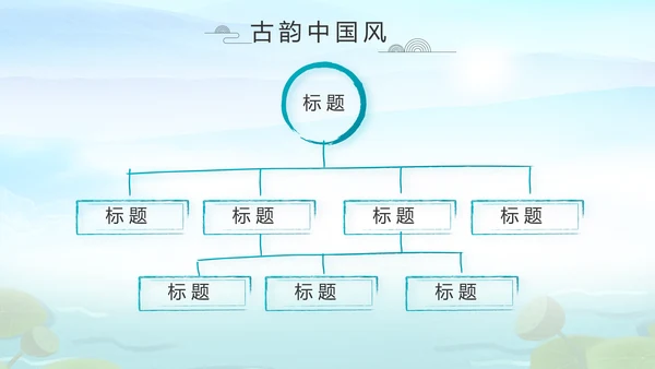 水墨中国风荷花党风廉政文化总结PPT