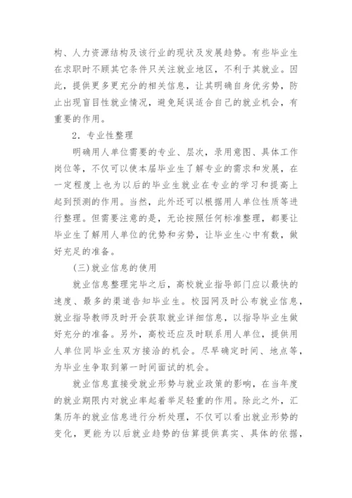 浅谈高校毕业生就业信息的搜集、整理、利用及有效性论文.docx