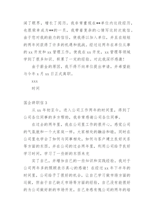 国企辞职信_1.docx