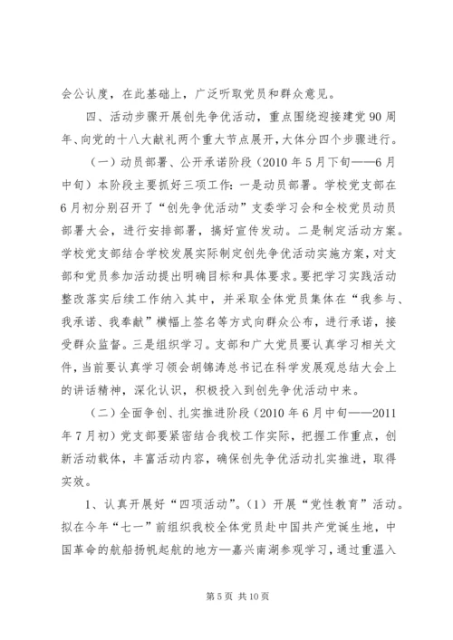 学校党支部创先争优活动实施方案.docx