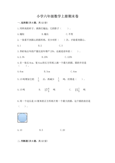 小学六年级数学上册期末卷及完整答案1套.docx