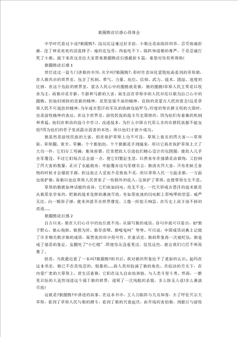 狼图腾读后感心得体会