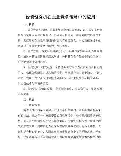 价值链分析在企业竞争策略中的应用