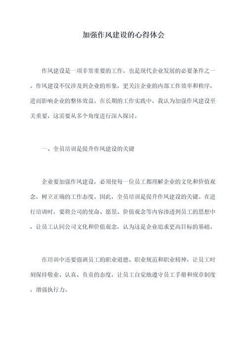加强作风建设的心得体会