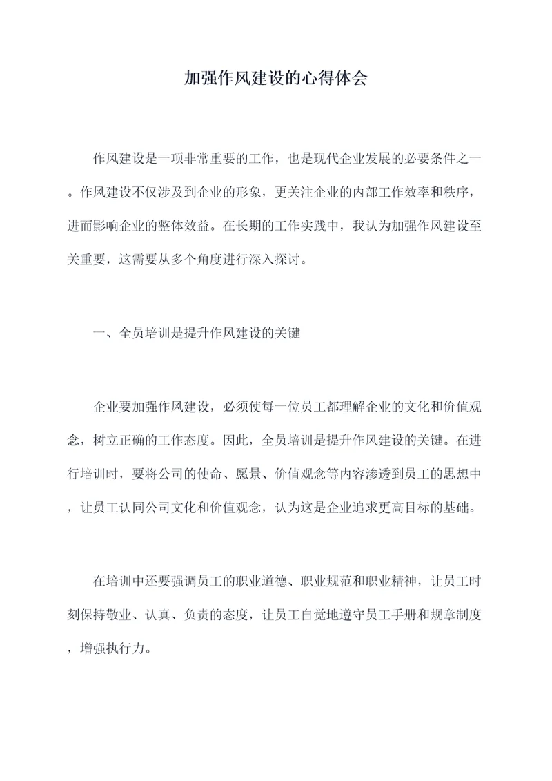 加强作风建设的心得体会