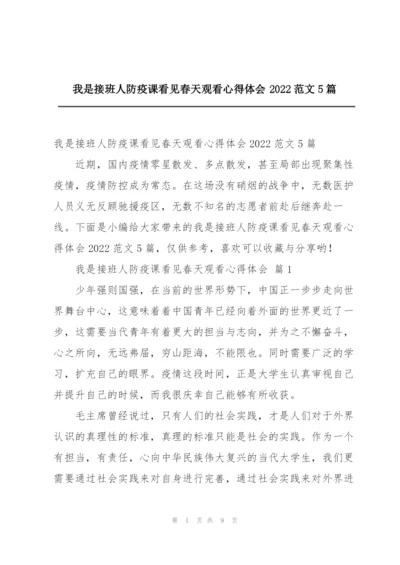 我是接班人防疫课看见春天观看心得体会2022范文5篇.docx