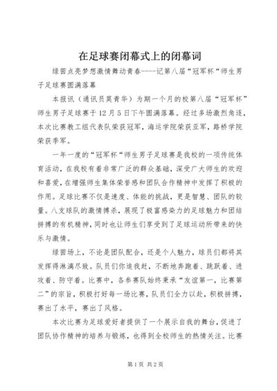 在足球赛闭幕式上的闭幕词 (5).docx