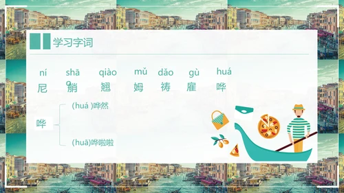 威尼斯的小艇小学语文教学PPT课件