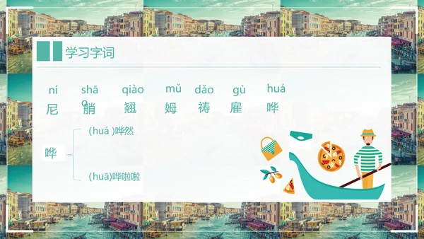 威尼斯的小艇小学语文教学PPT课件