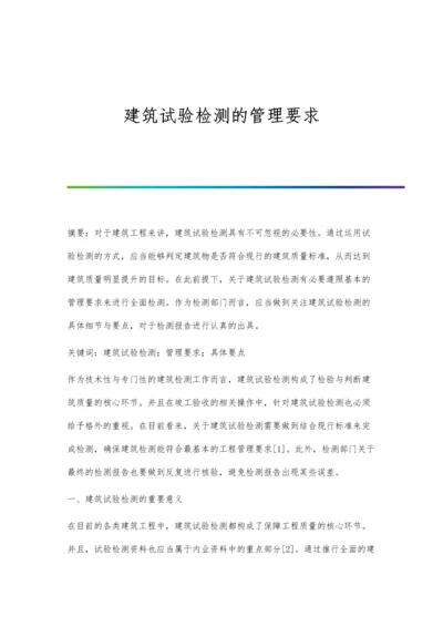 建筑试验检测的管理要求.docx