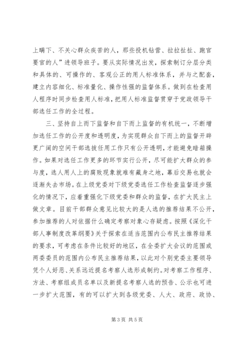 学习党政领导干部选拔任用工作条例体会 (9).docx