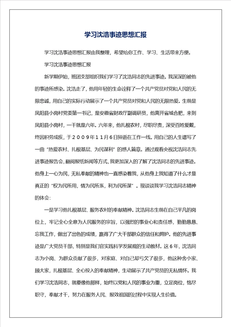 学习沈浩事迹思想汇报