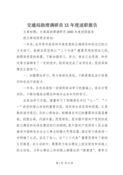 交通局助理调研员某年度述职报告.docx