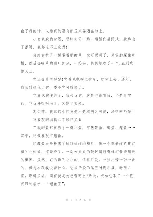 我喜欢的动物五年级作文5篇.docx