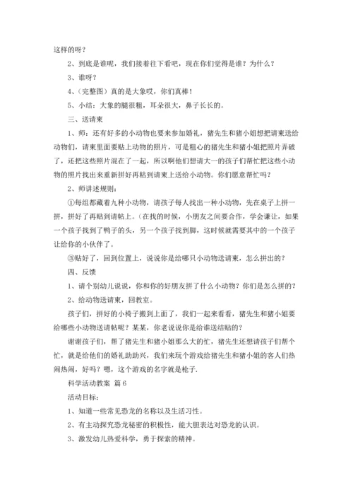 关于科学活动教案合集6篇.docx