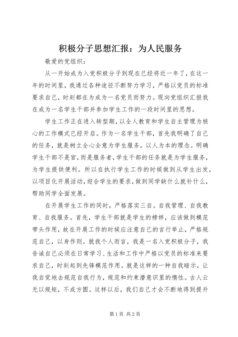 积极分子思想汇报：为人民服务 (2).docx