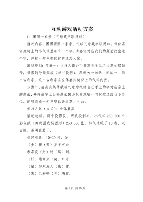 互动游戏活动方案.docx