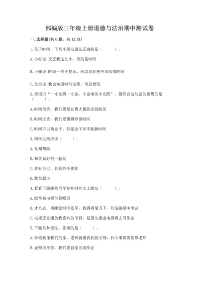 部编版三年级上册道德与法治期中测试卷含答案【精练】.docx