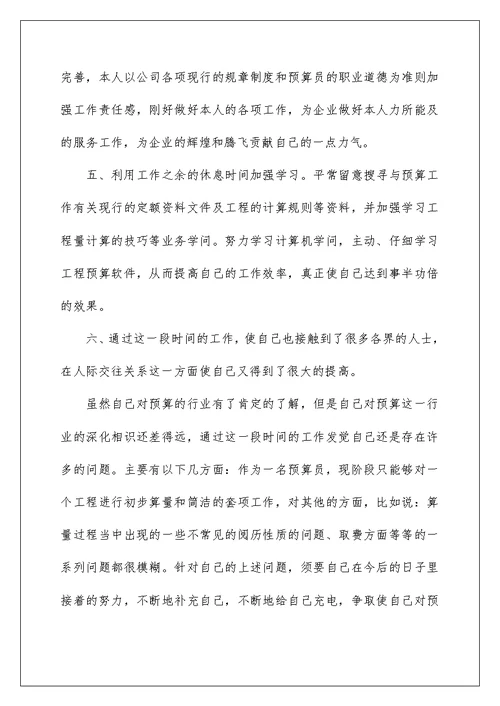 2022预算员试用期个人工作总结 预算员试用期工作总结