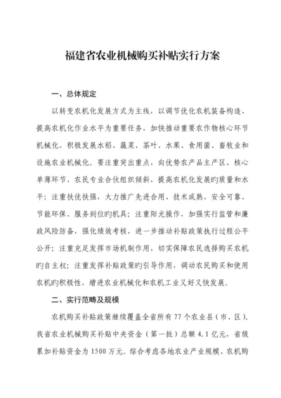 福建省农业机械购置补贴实施专题方案.docx