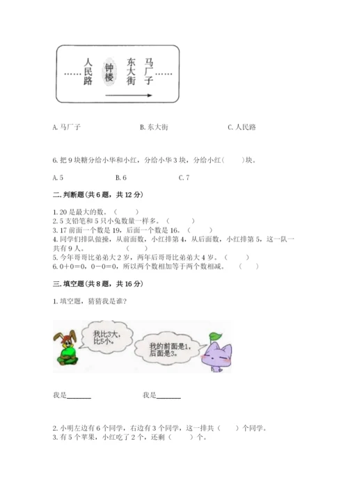 小学数学试卷一年级上册数学期末测试卷附答案下载.docx