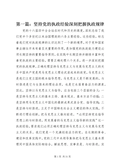 第一篇：坚持党的执政经验深刻把握执政规律.docx