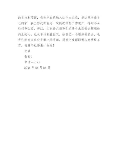内部调岗申请书怎么写.docx