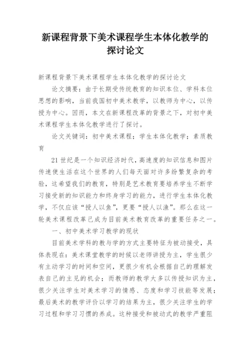新课程背景下美术课程学生本体化教学的探讨论文.docx