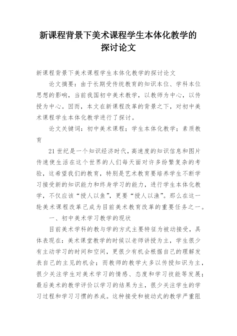 新课程背景下美术课程学生本体化教学的探讨论文.docx