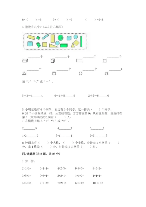 小学数学试卷一年级上册数学期末测试卷精品（b卷）.docx
