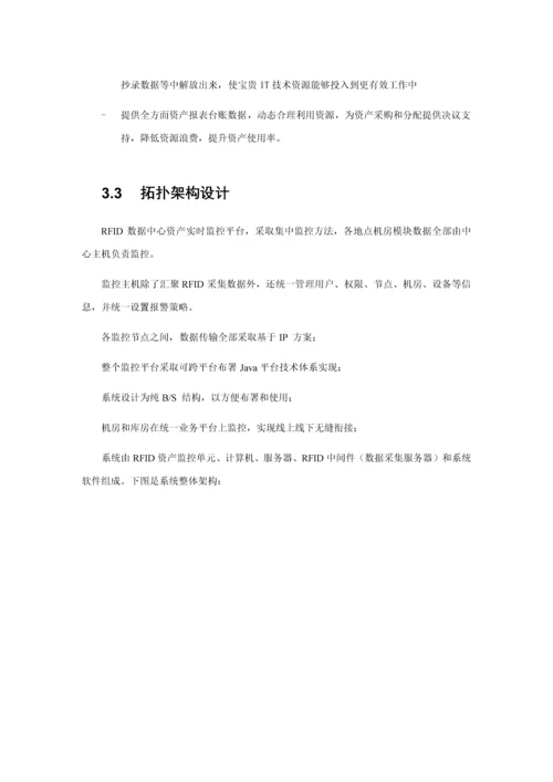 RFID数据中心资产管理应用解决专项方案机柜级.docx