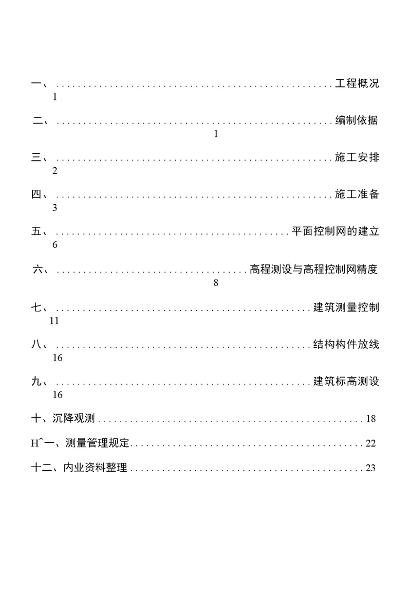 测量施工方案