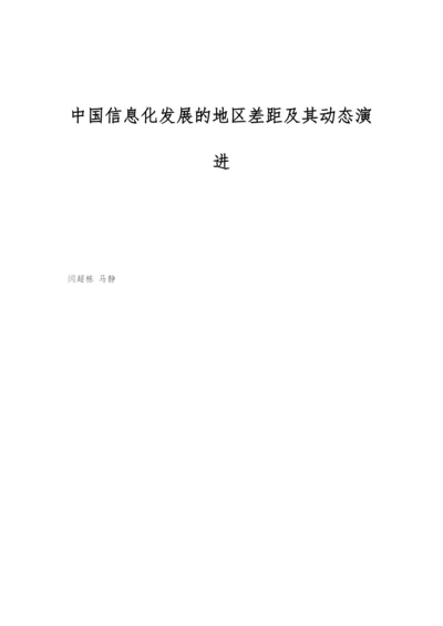 中国信息化发展的地区差距及其动态演进.docx