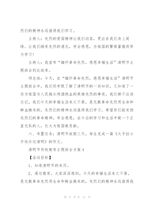 清明节传统教育主题班会方案.docx