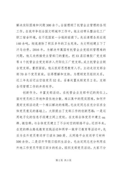 先进事迹材料范文：毛汝定同志先进事迹.docx