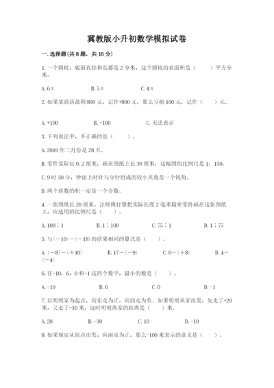 冀教版小升初数学模拟试卷学生专用.docx