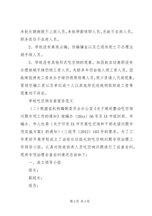 学校吃空饷自查报告.docx