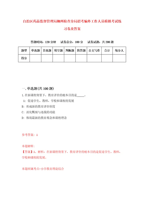 自治区药品监督管理局柳州检查分局招考编外工作人员模拟考试练习卷及答案第6卷