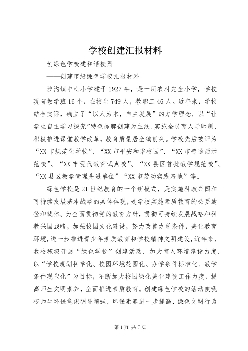 学校创建汇报材料 (13).docx