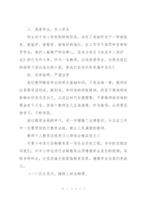 教师个人教育法规学习心得体会精品范文.docx