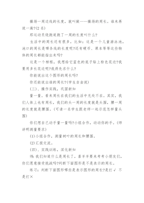 认识周长优秀教学设计.docx